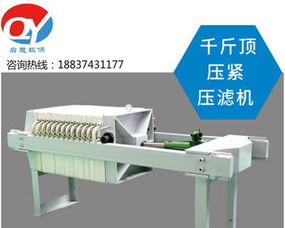 小型壓濾機與手動千斤頂型過濾機 市政污水、食品造紙等行業的泥漿處理方案